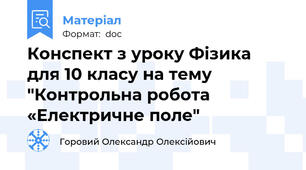 Конспект з уроку Фізика  для 10 класу на тему  "Контрольна робота «Електричне поле"