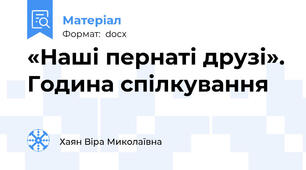 «Наші пернаті друзі». Година спілкування