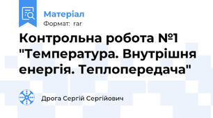 Контрольна робота №1 "Температура. Внутрішня енергія. Теплопередача"