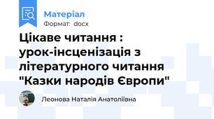 Цікаве читання : урок-інсценізація з літературного читання "Казки народів Європи"
