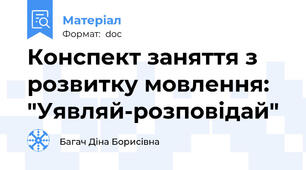 Конспект заняття з розвитку мовлення: "Уявляй-розповідай"