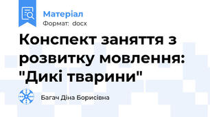 Конспект заняття з розвитку мовлення: "Дикі тварини"