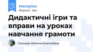 Дидактичні ігри та вправи на уроках навчання грамоти