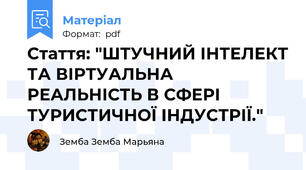 Стаття: "ШТУЧНИЙ ІНТЕЛЕКТ ТА ВІРТУАЛЬНА РЕАЛЬНІСТЬ В СФЕРІ ТУРИСТИЧНОЇ ІНДУСТРІЇ."