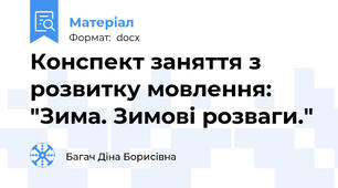 Конспект заняття з розвитку мовлення: "Зима. Зимові розваги."
