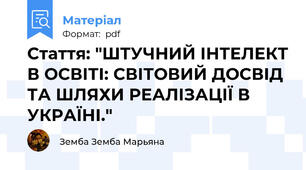Стаття: "ШТУЧНИЙ ІНТЕЛЕКТ В ОСВІТІ: СВІТОВИЙ ДОСВІД ТА ШЛЯХИ РЕАЛІЗАЦІЇ В УКРАЇНІ."