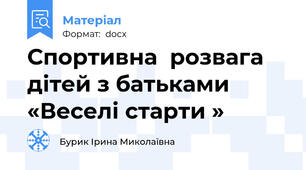 Спортивна  розвага  дітей з батьками «Веселі старти »