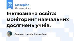 Інклюзивна освіта: моніторинг навчальних досягнень учнів.