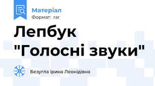 Лепбук "Голосні звуки"