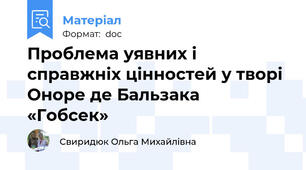 Проблема уявних і справжніх цінностей у творі  Оноре де Бальзака     «Гобсек»