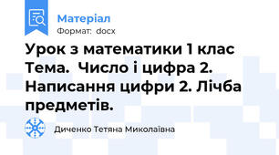 Урок з математики 1 клас  Тема.  Число і цифра 2. Написання цифри 2. Лічба предметів.