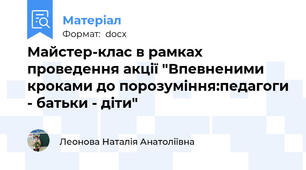 Майстер-клас в рамках проведення акції "Впевненими кроками до порозуміння:педагоги - батьки - діти"