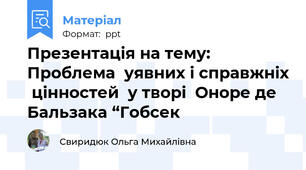 Презентація на тему: Проблема  уявних і справжніх  цінностей  у творі  Оноре де Бальзака “Гобсек