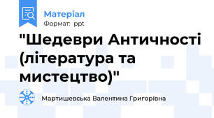 "Шедеври Античності (література та мистецтво)"