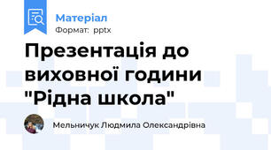 Презентація до виховної години "Рідна школа"