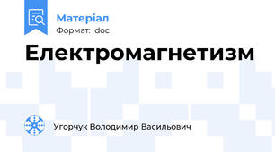 Електромагнетизм