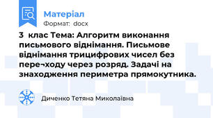 3  клас Тема: Алгоритм виконання письмового віднімання. Письмове віднімання трицифрових чисел без пере¬ходу через розряд. Задачі на знаходження периметра прямокутника.