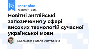Новітні англійські запозичення у сфері високих технологій сучасної української мови