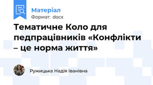 Тематичне Коло для педпрацівників «Конфлікти – це норма життя»