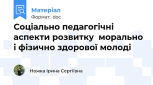 Соціально педагогічні аспекти розвитку  морально і фізично здорової молоді