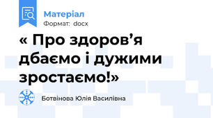 « Про здоров’я дбаємо і дужими зростаємо!»
