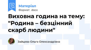 Виховна година на тему: "Родина – безцінний скарб людини"