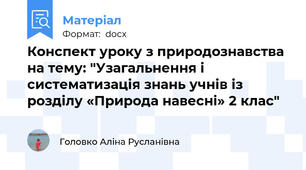 Конспект уроку з природознавства на тему: "Узагальнення і систематизація знань учнів із розділу «Природа навесні» 2 клас"