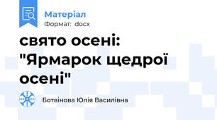 свято осені: "Ярмарок щедрої осені"