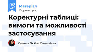 Коректурні таблиці: вимоги та можливості застосування