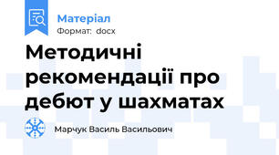 Методичні рекомендації про дебют у шахматах