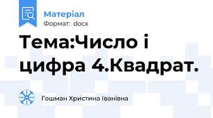 Тема:Число і цифра 4.Квадрат.