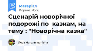 Сценарій новорічної подорожі по  казкам, на тему : "Новорічна казка"