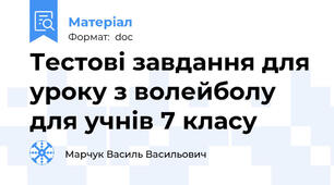 Тестові завдання для уроку з волейболу для учнів 7 класу