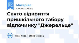 Свято відкриття пришкільного табору відпочинку "Джерельце"