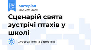 Сценарій свята зустрічі птахів у школі