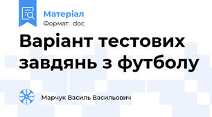 Варіант тестових завдянь з футболу