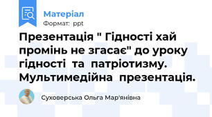 Презентація " Гідності хай промінь не згасає" до уроку  гідності  та  патріотизму. Мультимедійна  презентація.