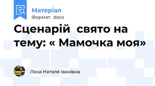 Сценарій  свято на тему: « Мамочка моя»