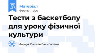 Тести з баскетболу для уроку фізичної культури