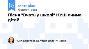 Пісня "Вчать у школі" НУШ очима дітей