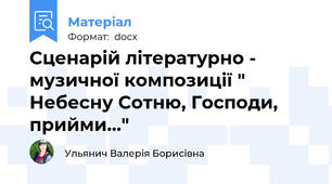 Сценарій літературно - музичної композиції " Небесну Сотню, Господи, прийми..."