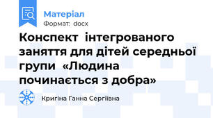 Конспект  інтегрованого заняття для дітей середньої  групи  «Людина починається з добра»