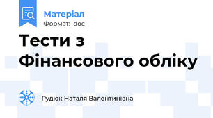 Тести з Фінансового обліку
