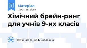 Хімічний брейн-ринг для учнів 9-их класів