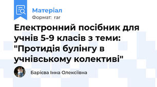 Електронний посібник для учнів 5-9 класів з теми: "Протидія булінгу в учнівському колективі"