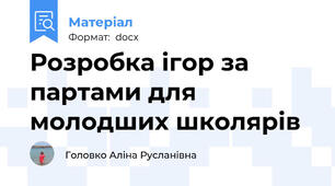 Розробка ігор за партами для молодших школярів