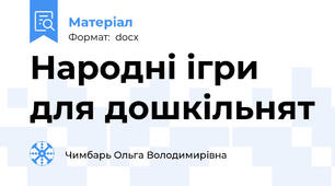 Народні ігри для дошкільнят