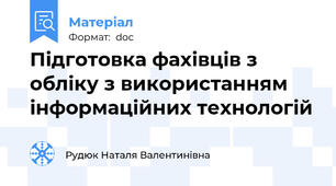 Підготовка фахівців з обліку з використанням інформаційних технологій