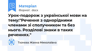Урок-подорож з української мови на тему:"Речення з однорідними членами зі сполучником та без нього. Розділові знаки в таких реченнях."