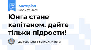Юнга стане капітаном, дайте тільки підрости!